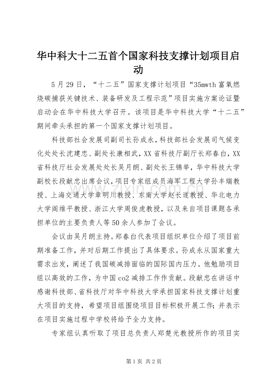 华中科大十二五首个国家科技支撑计划项目启动.docx_第1页