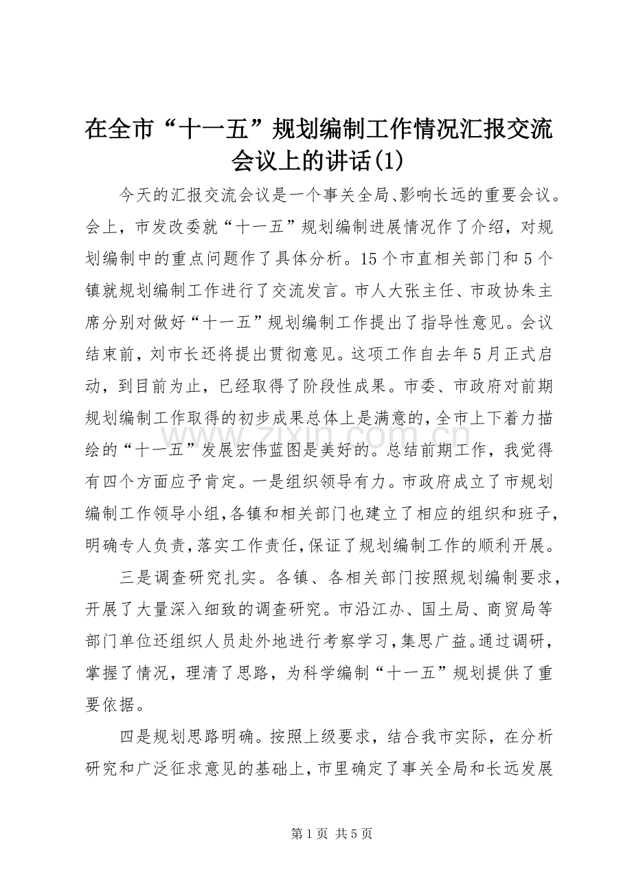 在全市“十一五”规划编制工作情况汇报交流会议上的讲话(1).docx_第1页