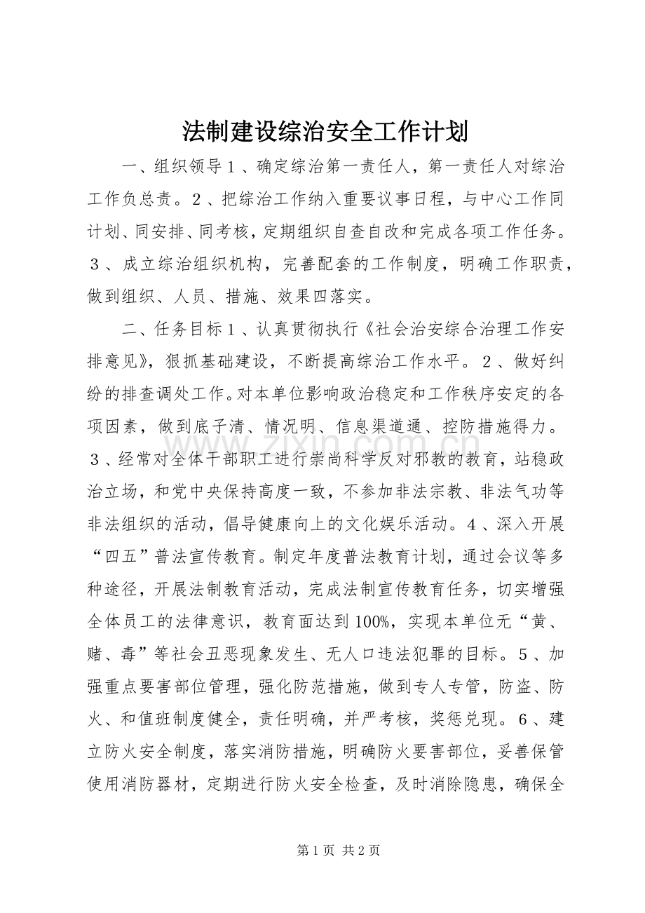 法制建设综治安全工作计划.docx_第1页