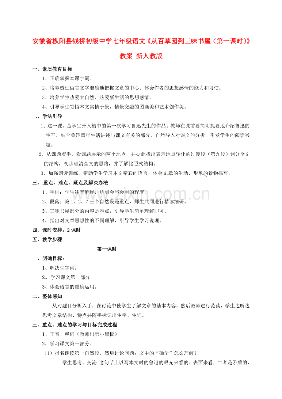 安徽省枞阳县钱桥初级中学七年级语文下册《从百草园到三味书屋（第一课时）》教案 新人教版.doc_第1页