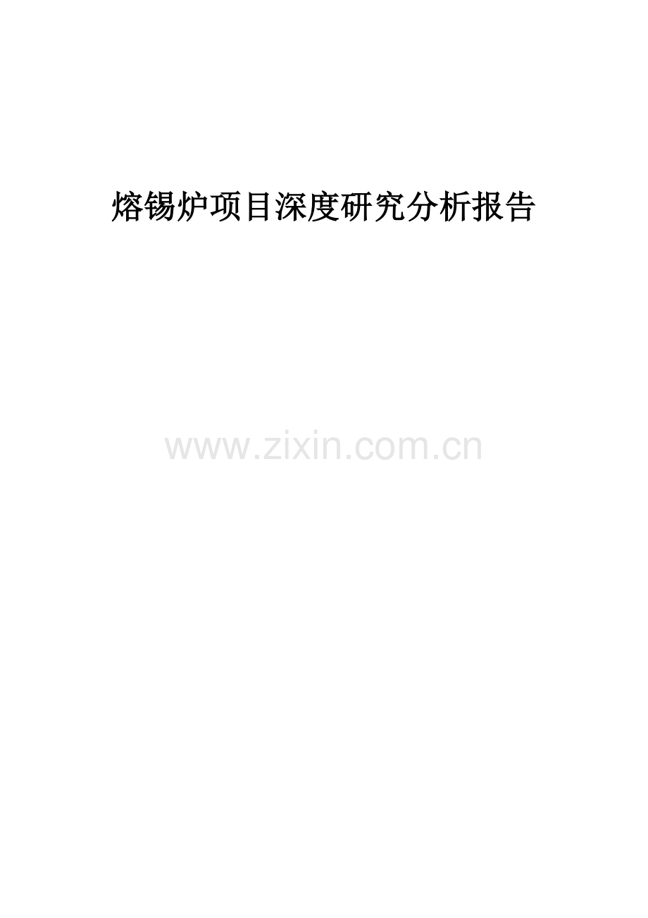 熔锡炉项目深度研究分析报告.docx_第1页