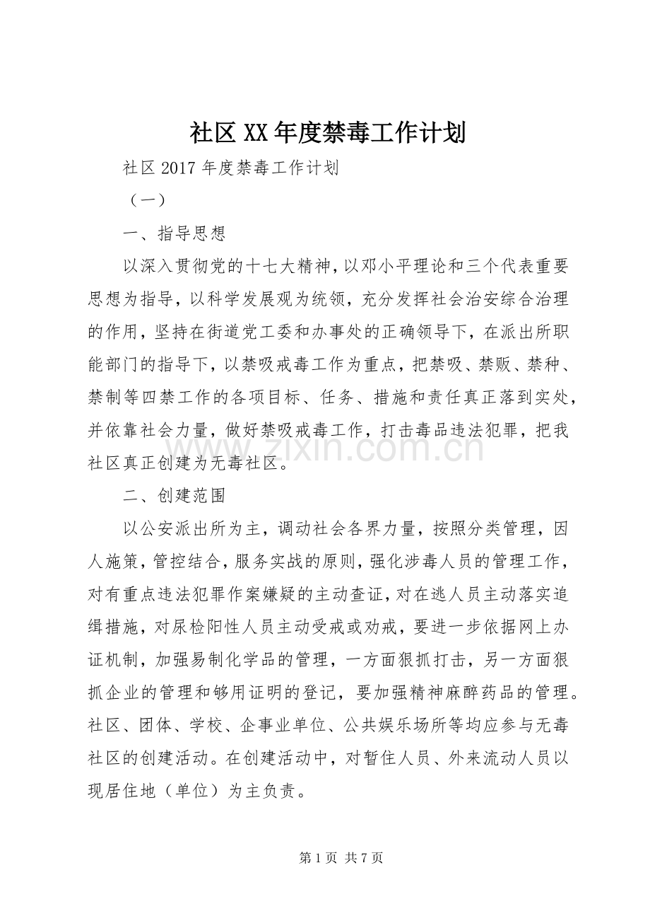 社区XX年度禁毒工作计划.docx_第1页