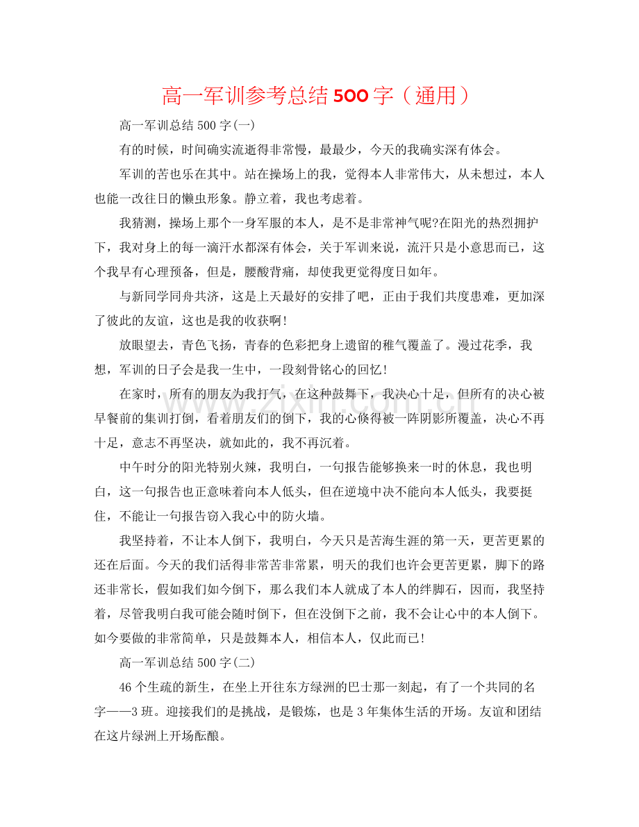 高一军训参考总结500字（通用）.docx_第1页