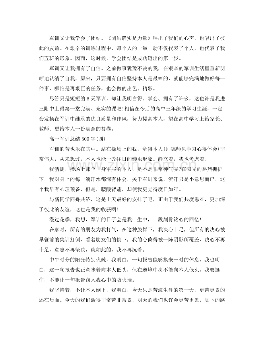 高一军训参考总结500字（通用）.docx_第3页