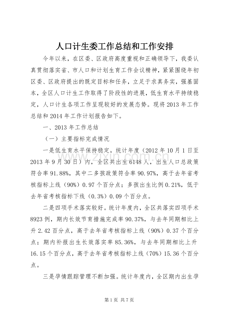 人口计生委工作总结和工作安排.docx_第1页