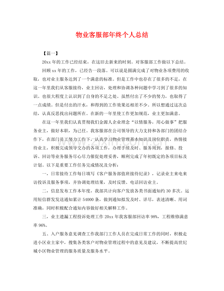 物业客服部年终个人总结 .docx_第1页