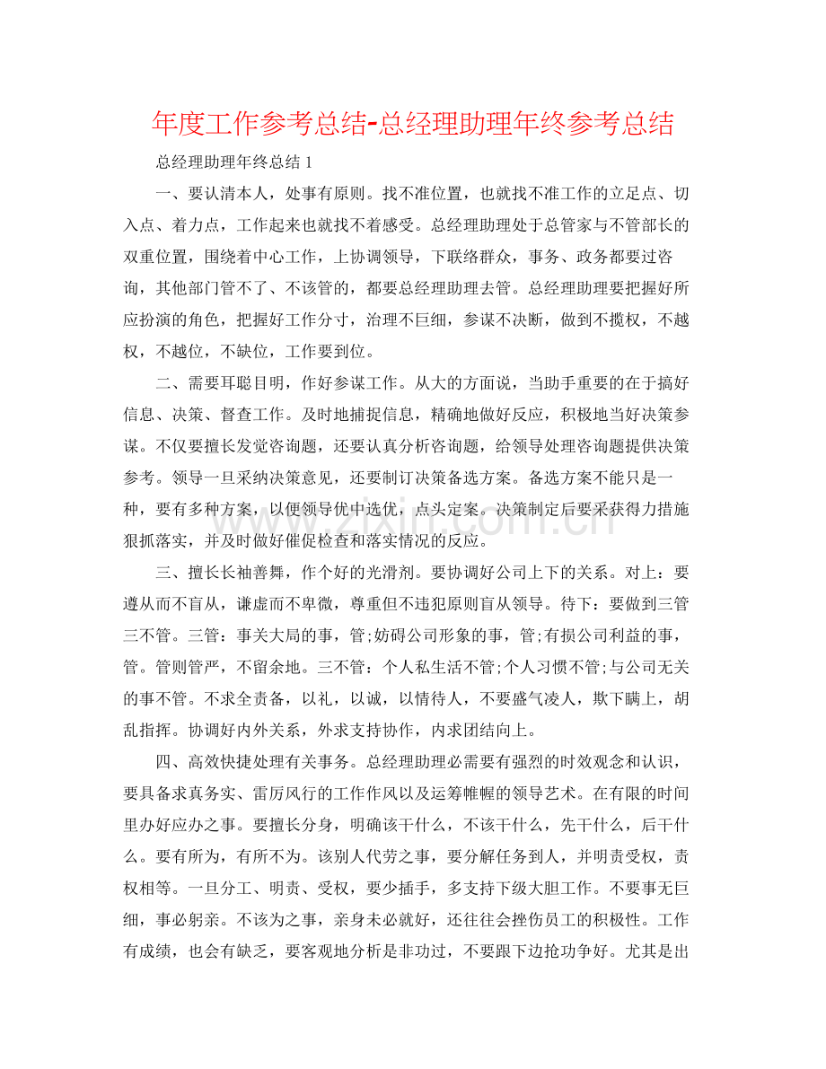 2021年度工作参考总结总经理助理年终参考总结.docx_第1页