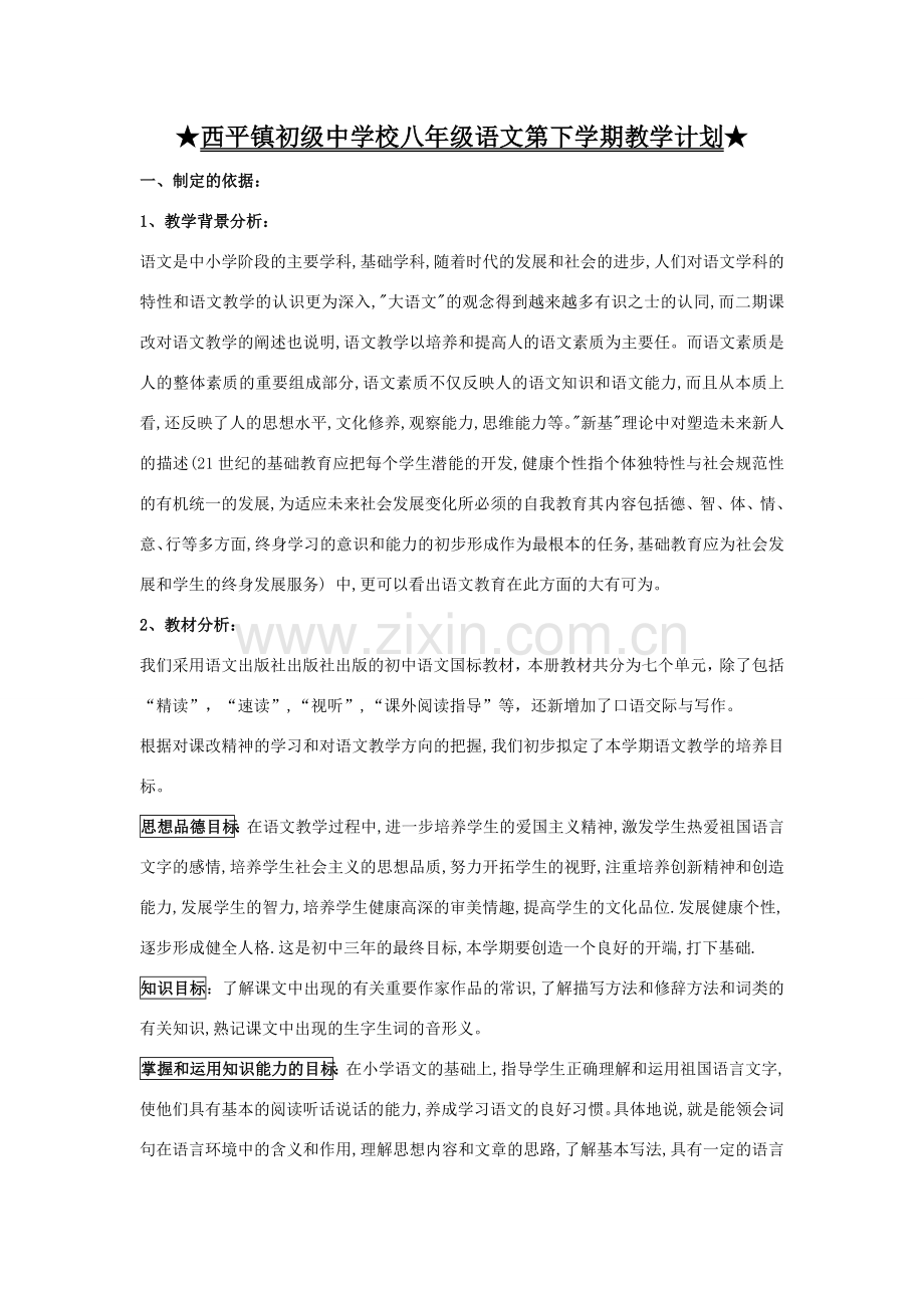 语文版八年级语文下学期教学计划及所有课文教案 人教版 下册.doc_第1页