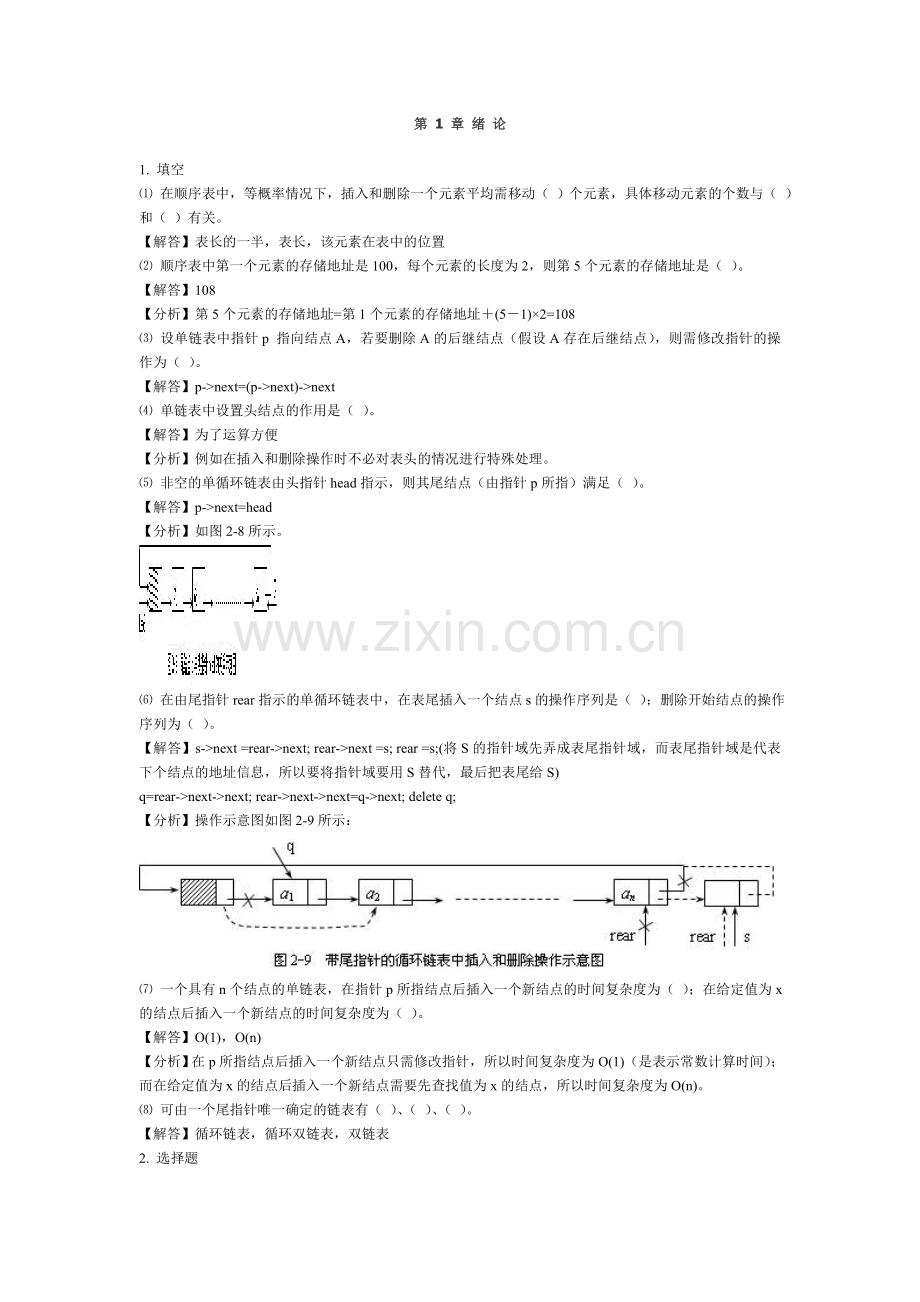 数据结构课后习题答案[1].doc_第1页