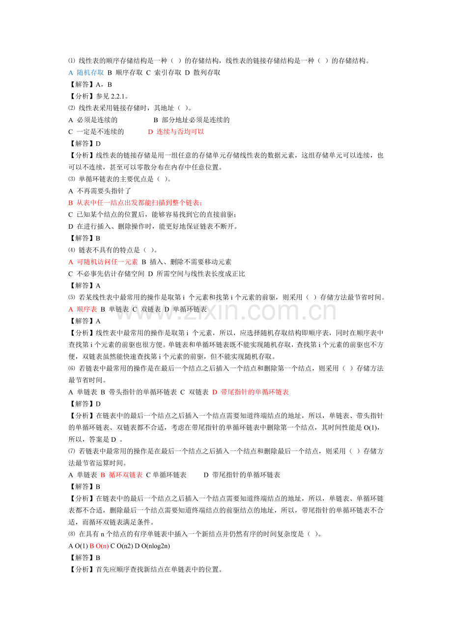 数据结构课后习题答案[1].doc_第2页