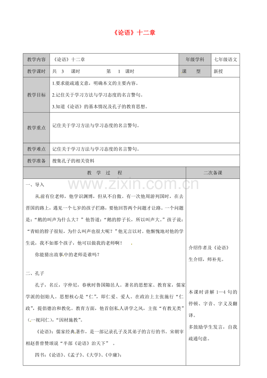 江苏省徐州市黄山外国语学校七年级语文上册 论语教案1 苏教版.doc_第1页