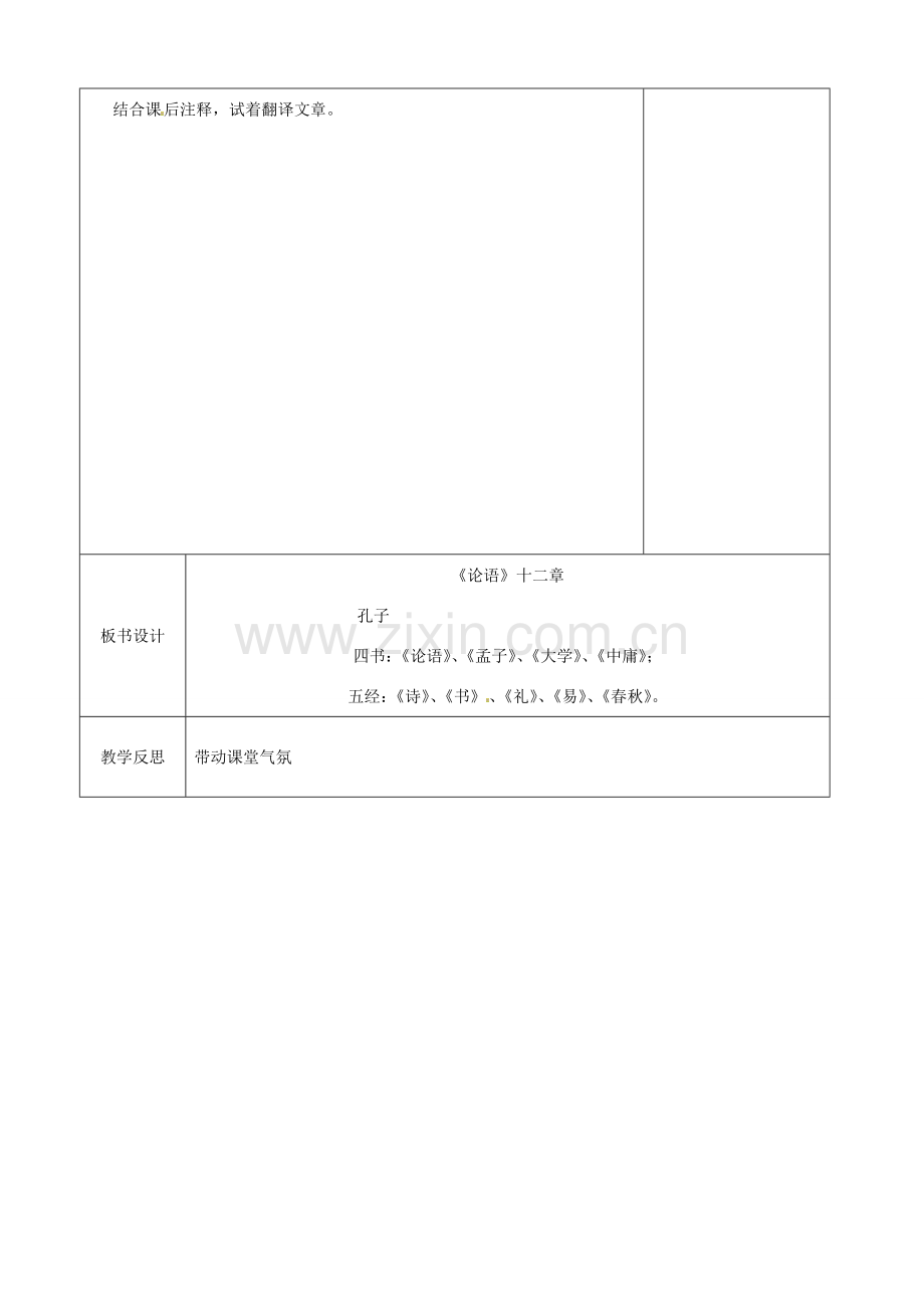 江苏省徐州市黄山外国语学校七年级语文上册 论语教案1 苏教版.doc_第3页