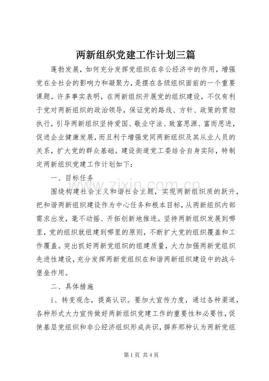 两新组织党建工作计划三篇.docx_第1页