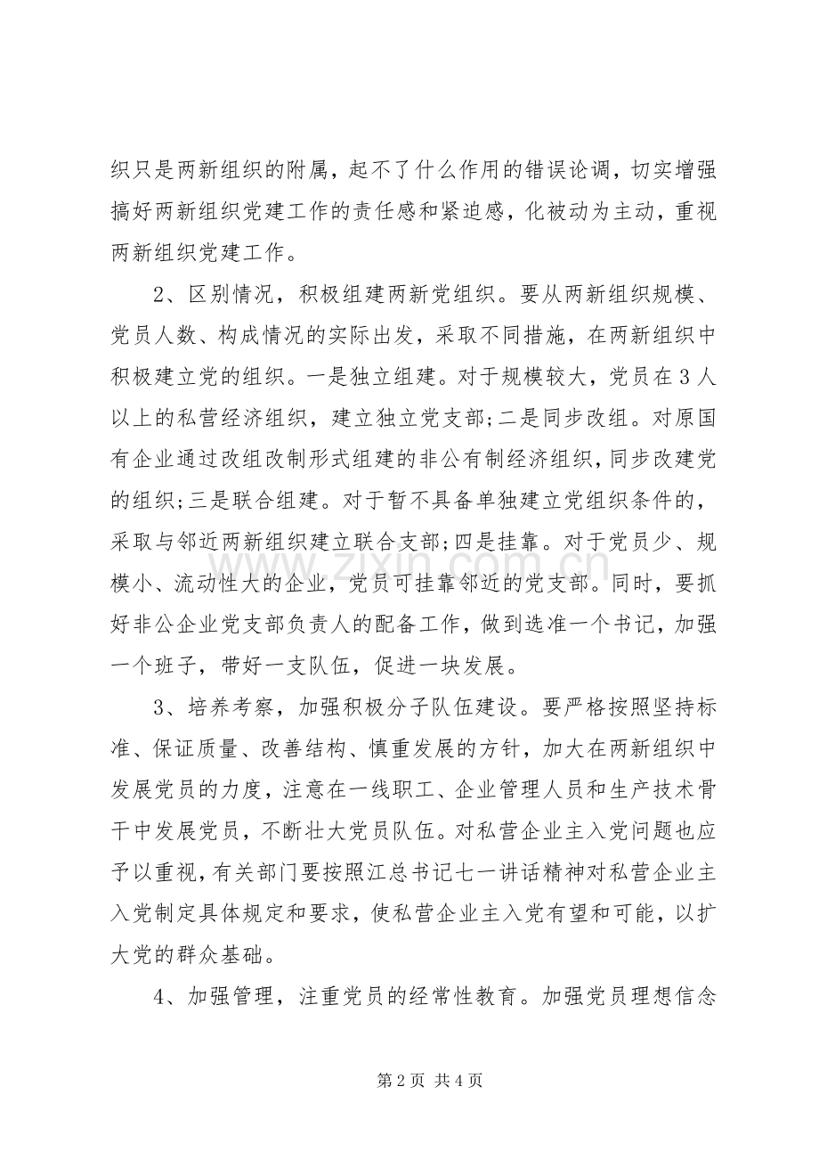 两新组织党建工作计划三篇.docx_第2页