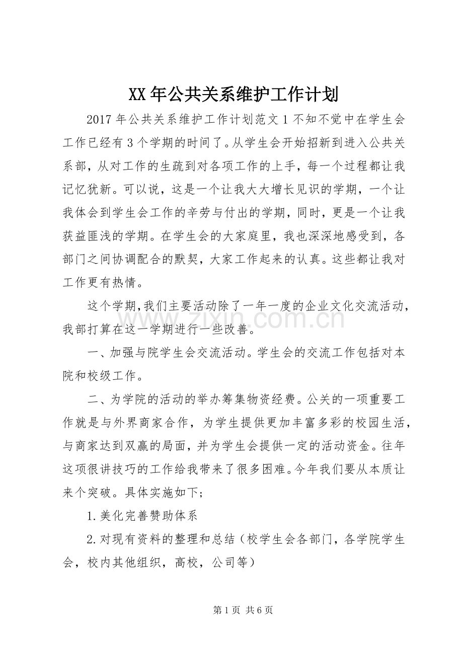 XX年公共关系维护工作计划.docx_第1页