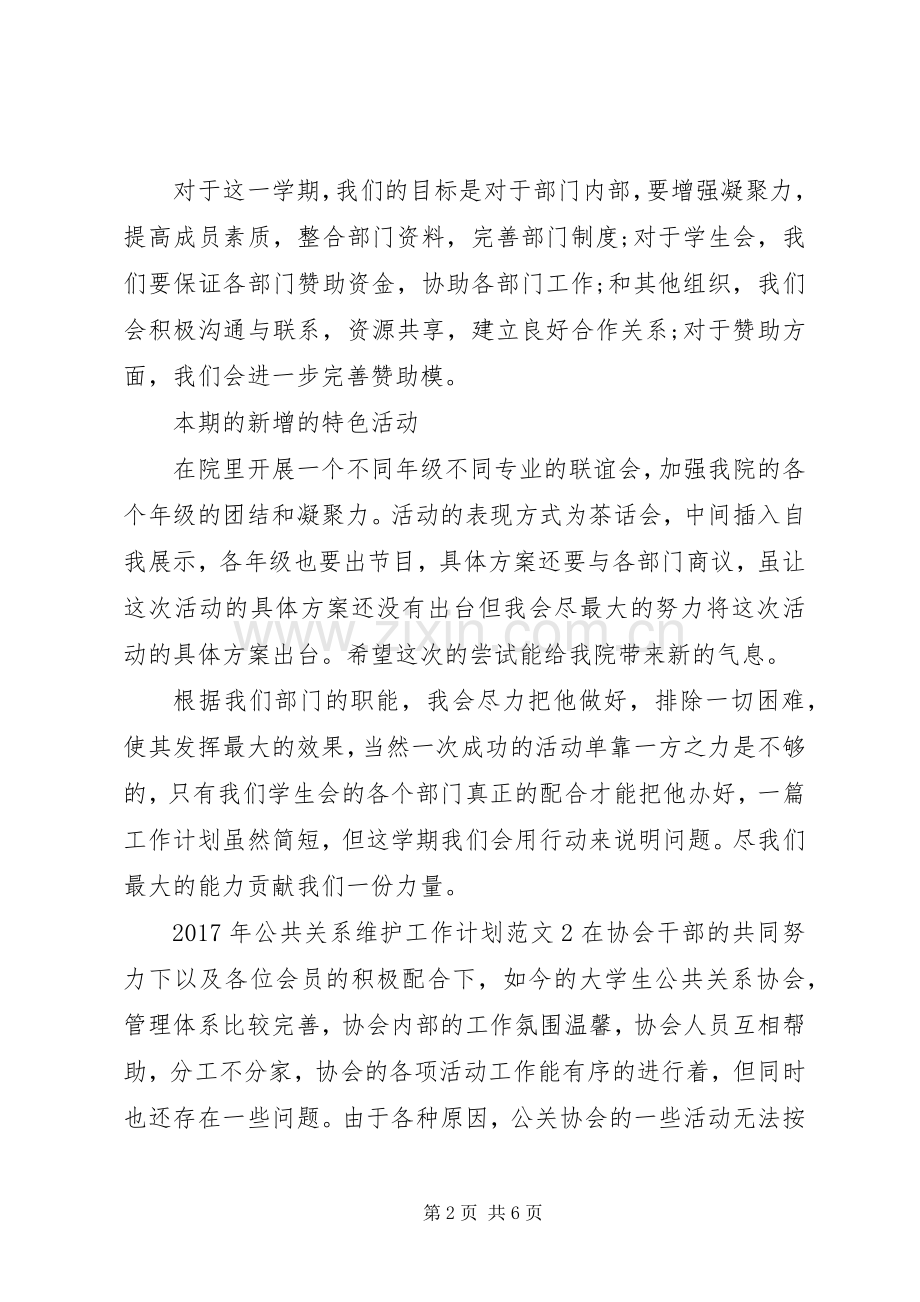 XX年公共关系维护工作计划.docx_第2页