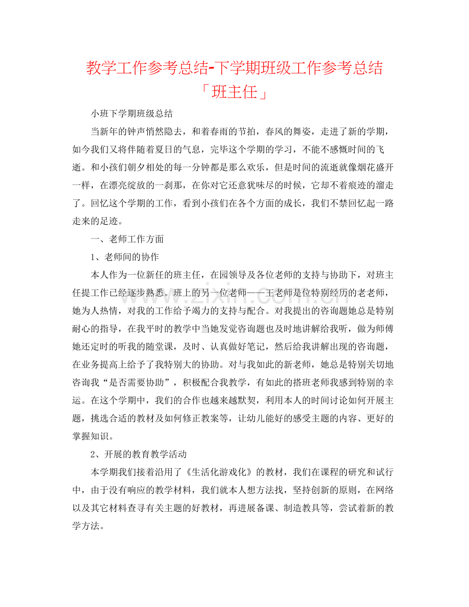 教学工作参考总结下学期班级工作参考总结「班主任」.docx_第1页