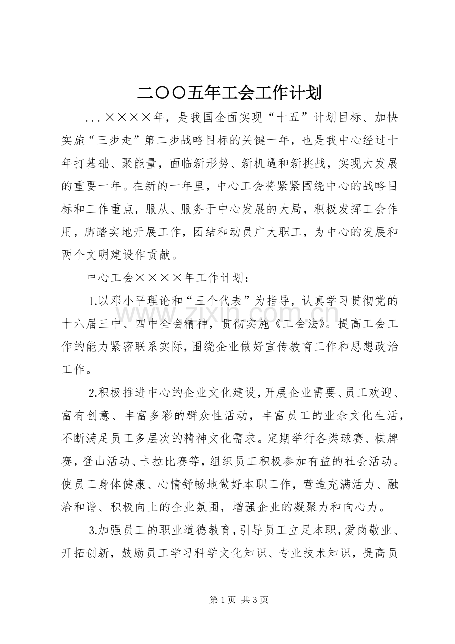 二○○五年工会工作计划 .docx_第1页