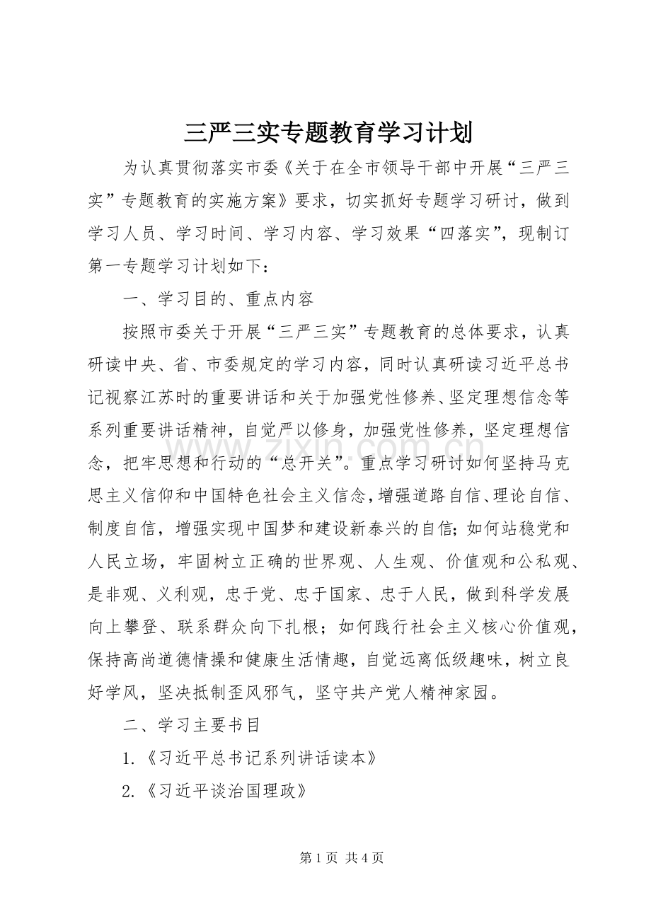 三严三实专题教育学习计划.docx_第1页