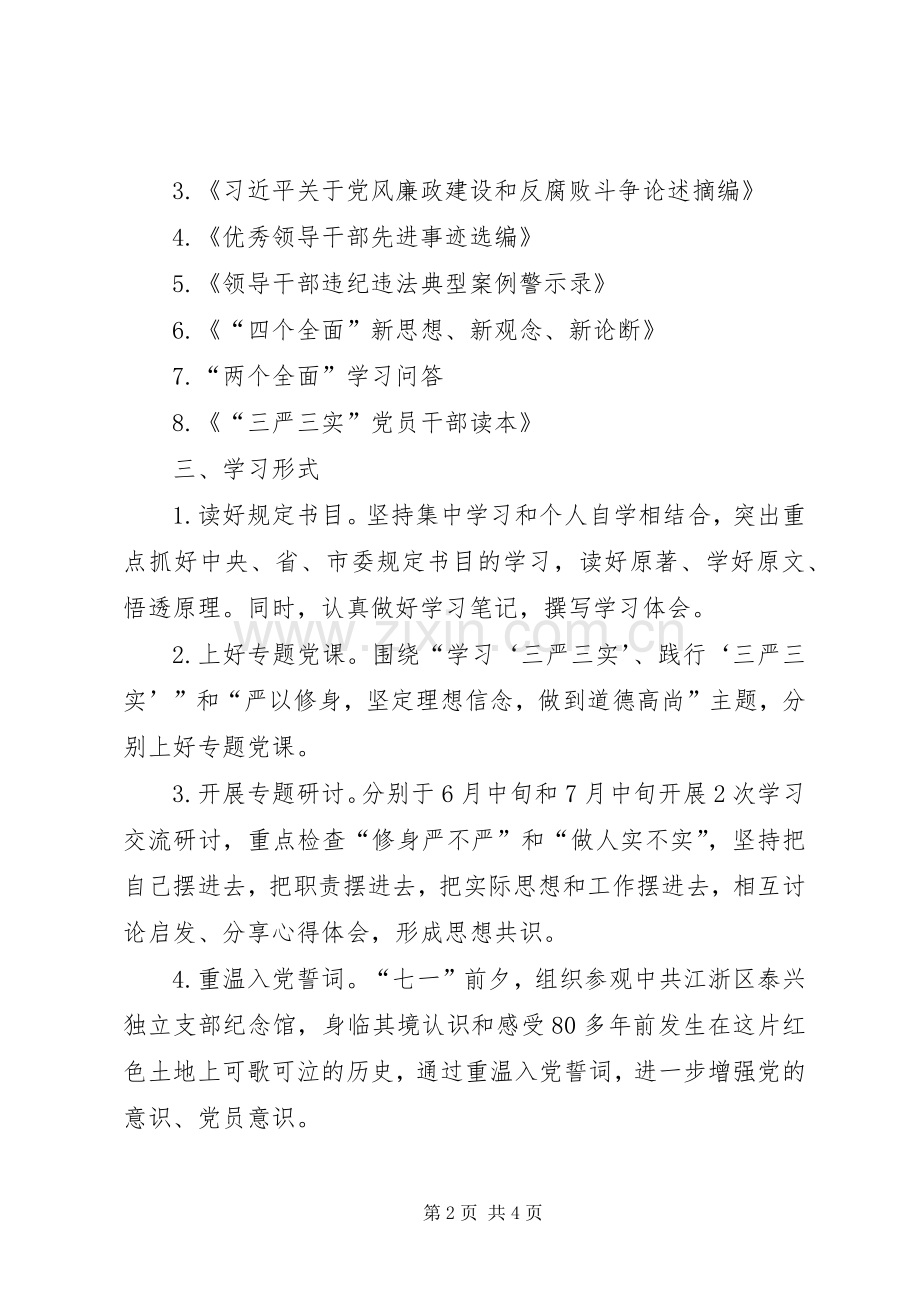 三严三实专题教育学习计划.docx_第2页