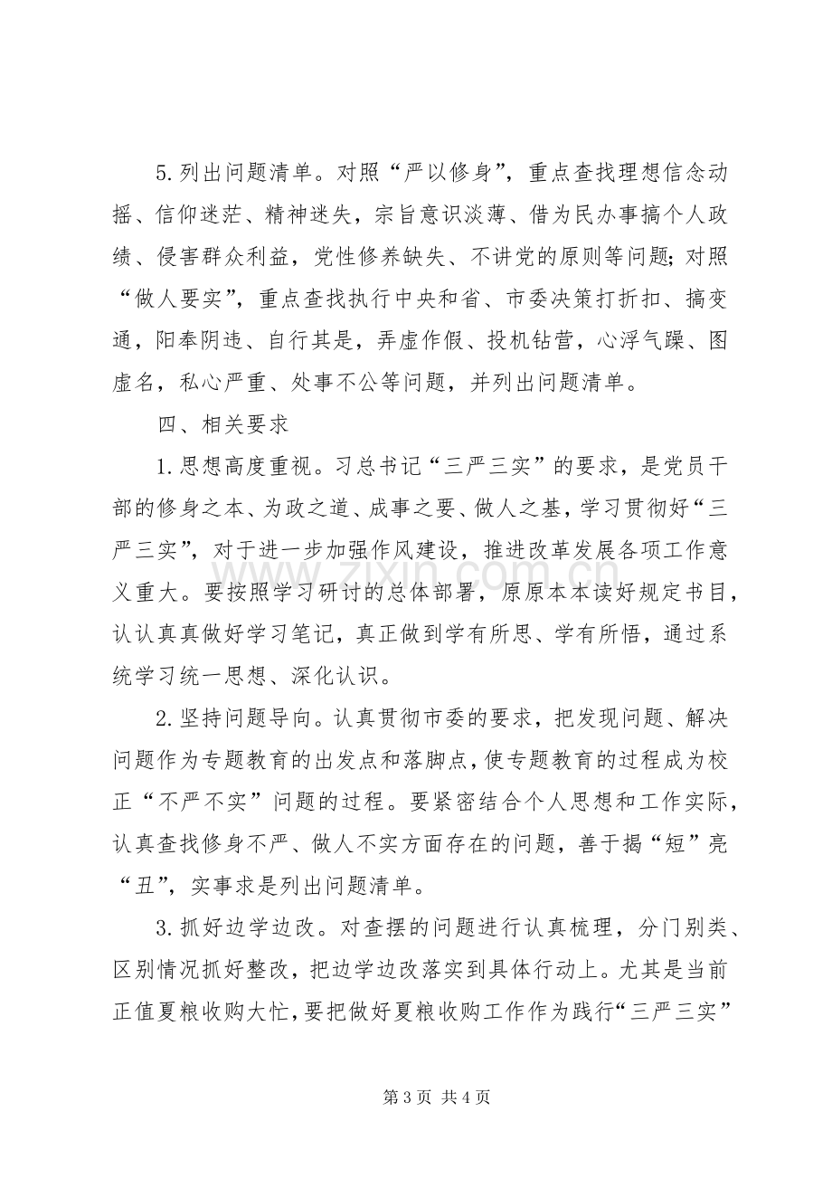 三严三实专题教育学习计划.docx_第3页