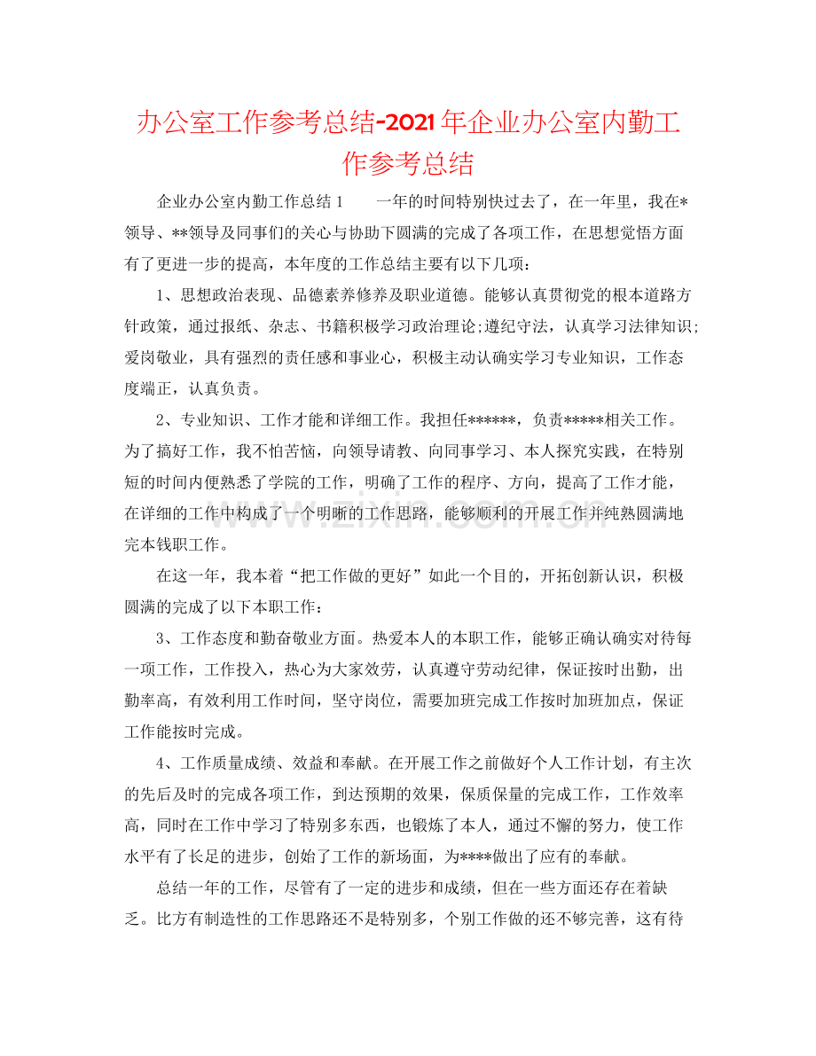 办公室工作参考总结年企业办公室内勤工作参考总结.docx_第1页