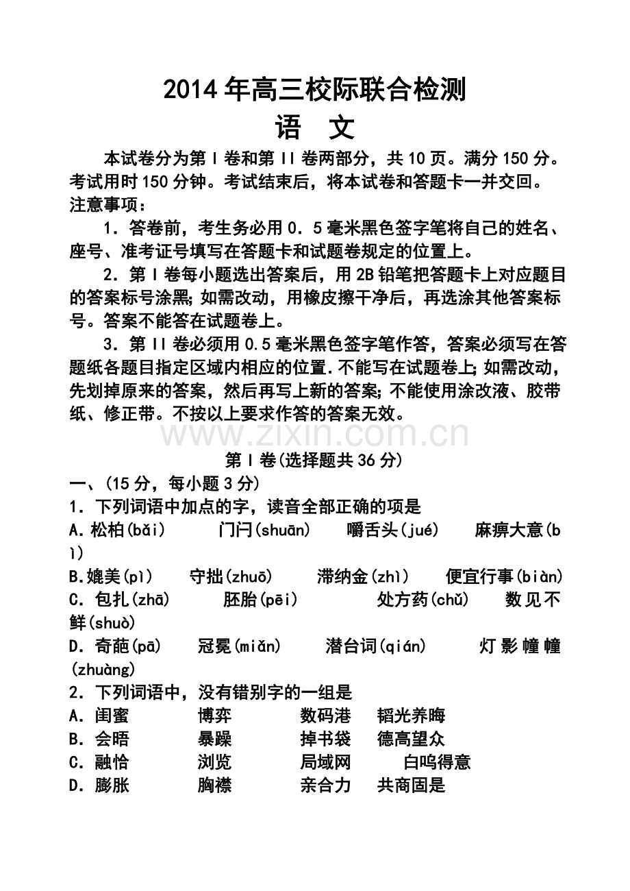 2014届山东省日照市高三5月校际联合检测(二模)语文试题及答案.doc_第1页