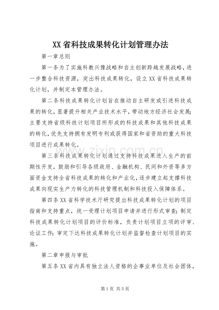 XX省科技成果转化计划管理办法.docx_第1页