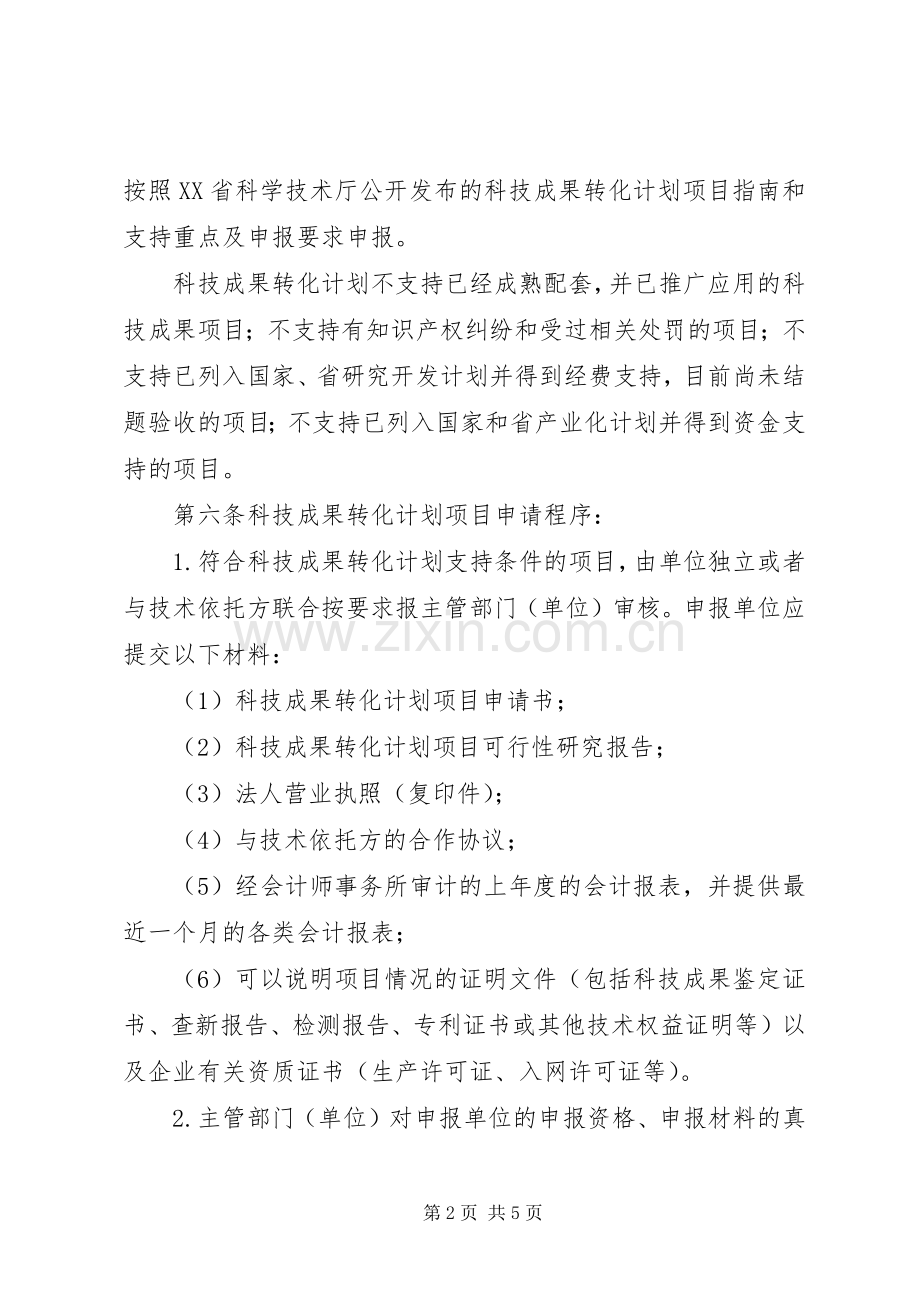 XX省科技成果转化计划管理办法.docx_第2页