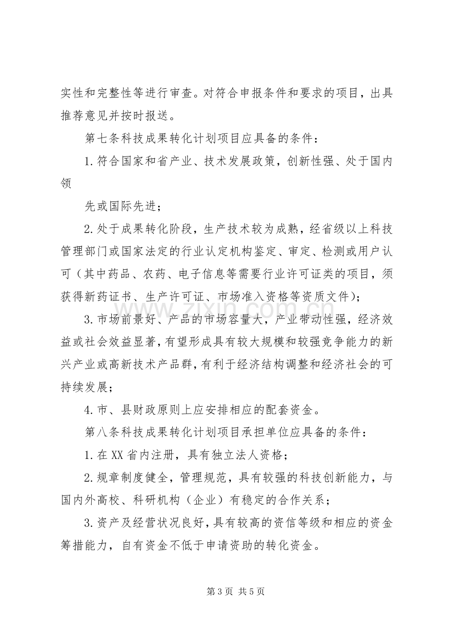 XX省科技成果转化计划管理办法.docx_第3页