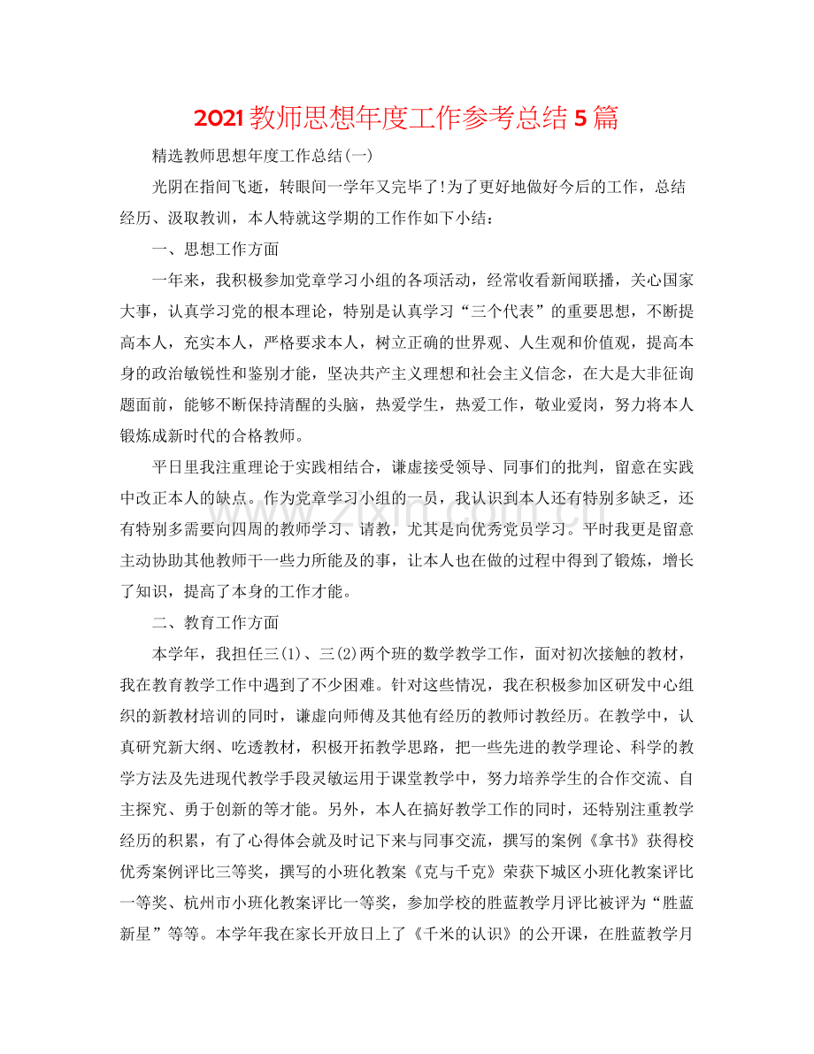 教师思想年度工作参考总结5篇.docx_第1页