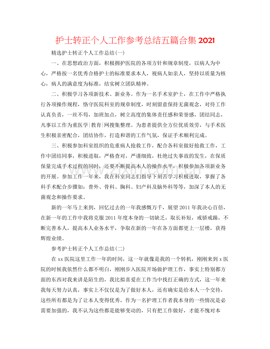 护士转正个人工作参考总结五篇合集.docx_第1页