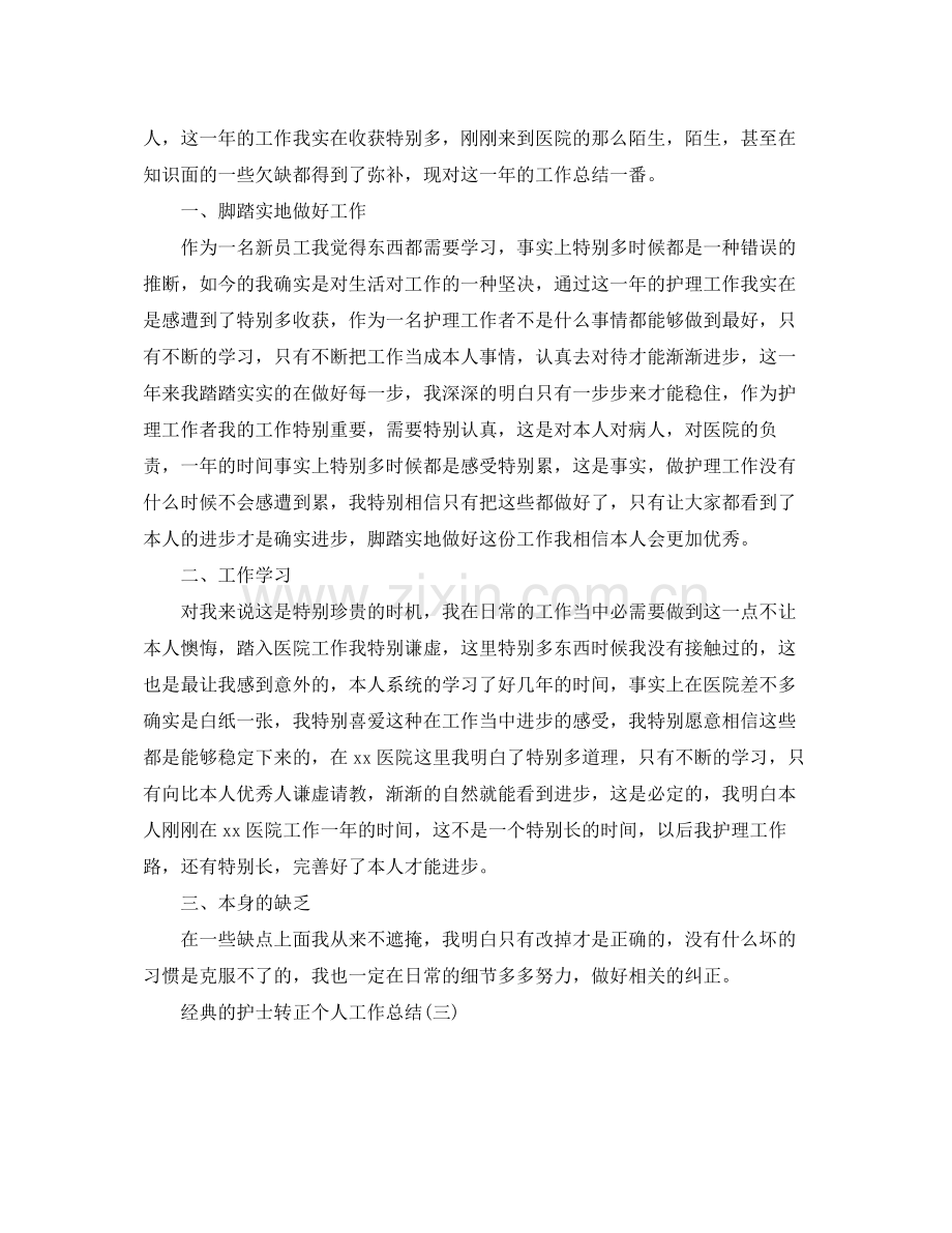 护士转正个人工作参考总结五篇合集.docx_第2页