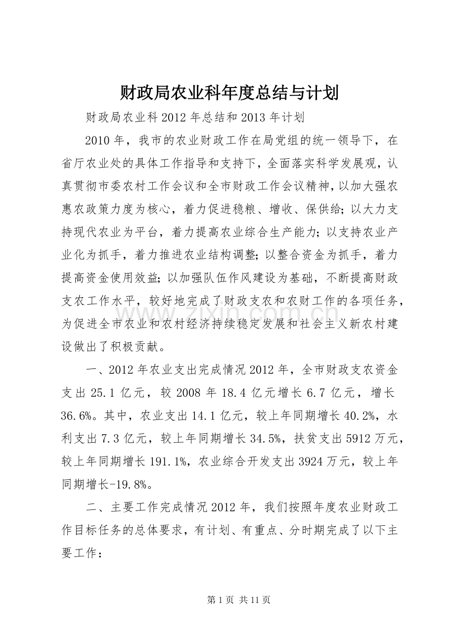 财政局农业科年度总结与计划 .docx_第1页