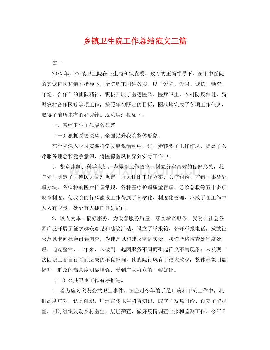 乡镇卫生院工作总结范文三篇 .docx_第1页