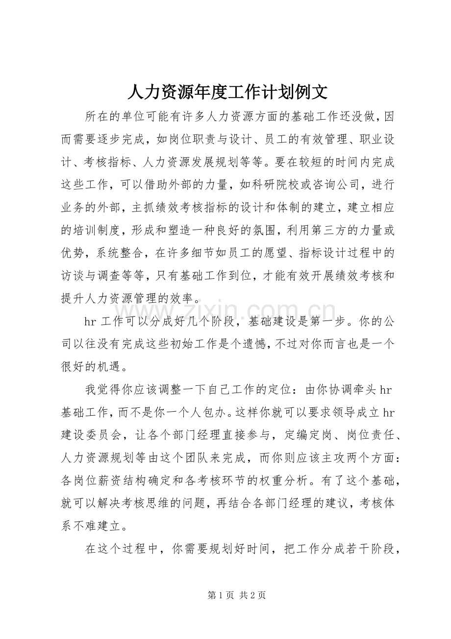 人力资源年度工作计划例文.docx_第1页