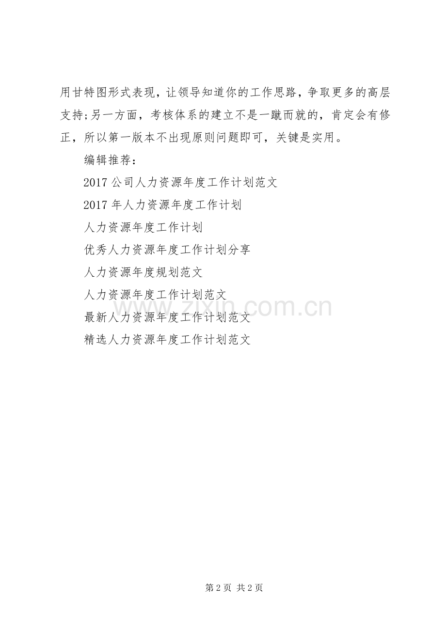 人力资源年度工作计划例文.docx_第2页