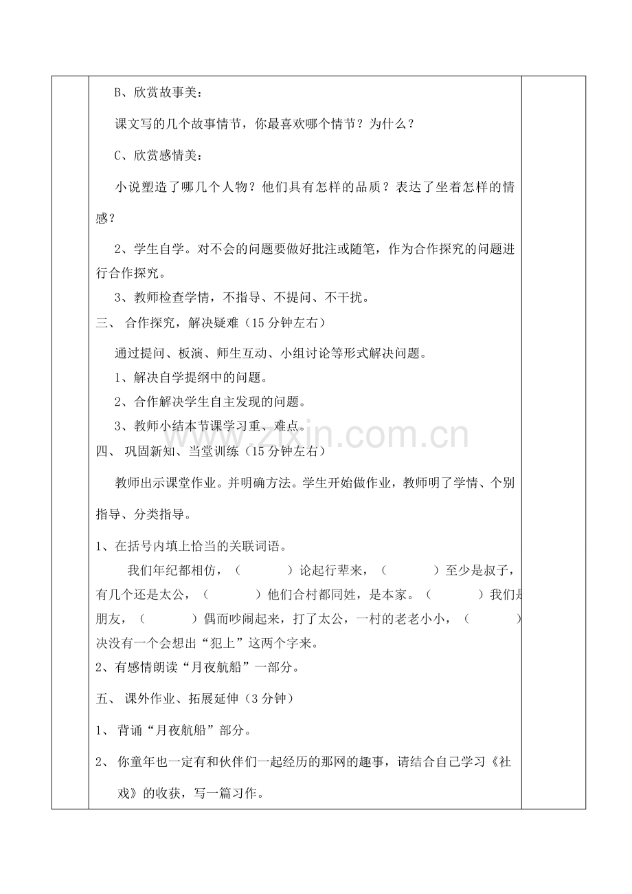 七年级语文上册 10《社戏》教案（3）（新版）苏教版-（新版）苏教版初中七年级上册语文教案.doc_第2页