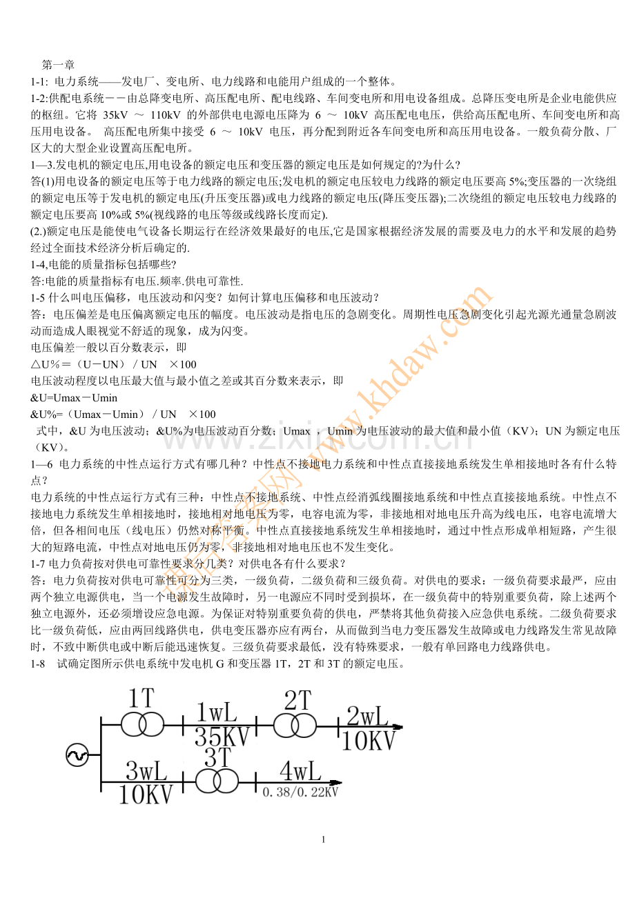 《供配电技术》课后答案.doc_第1页