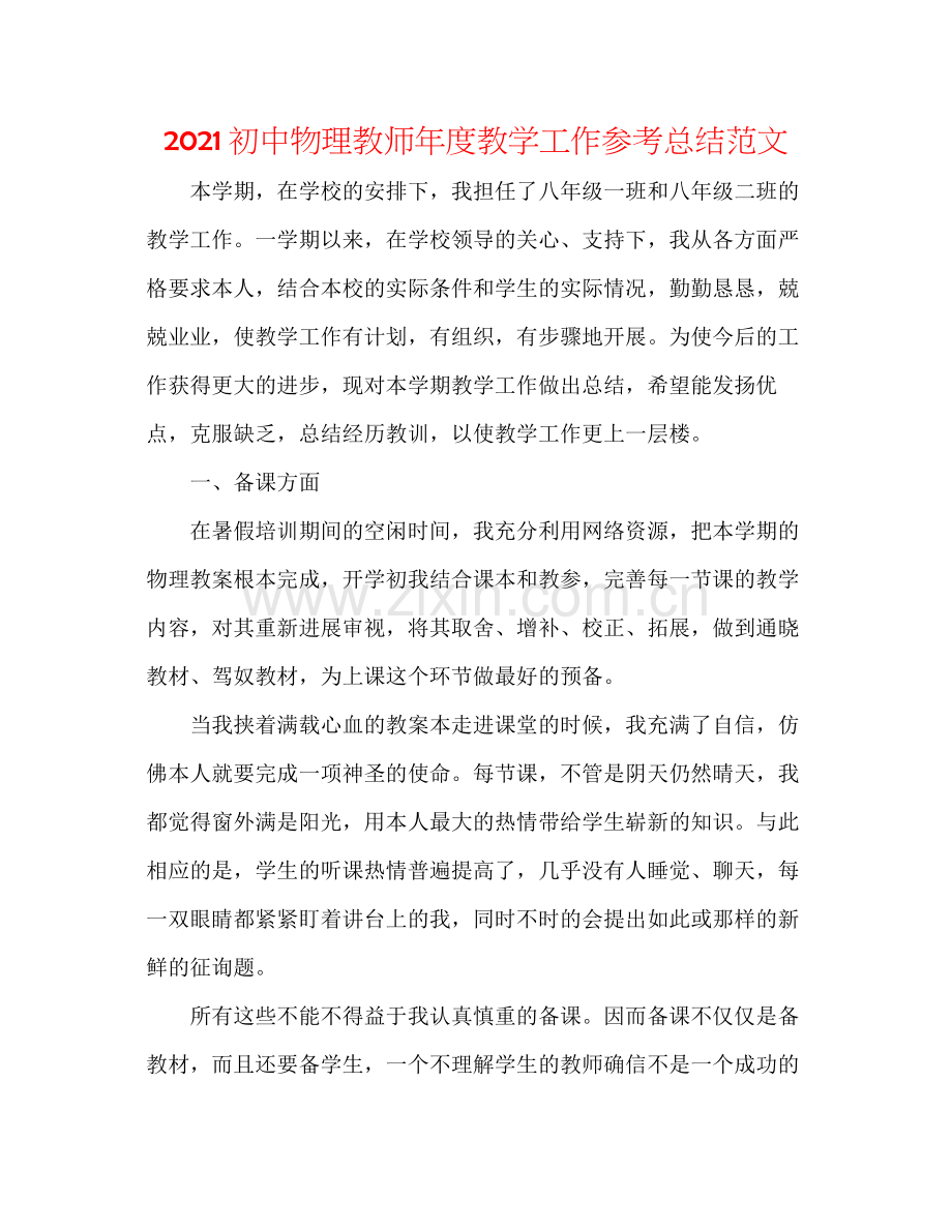 初中物理教师年度教学工作参考总结范文.docx_第1页