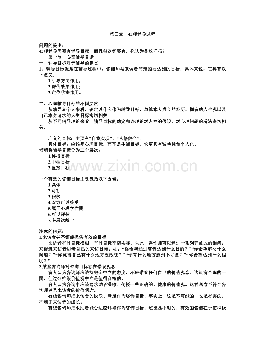 第四章心理辅导过程.doc_第1页