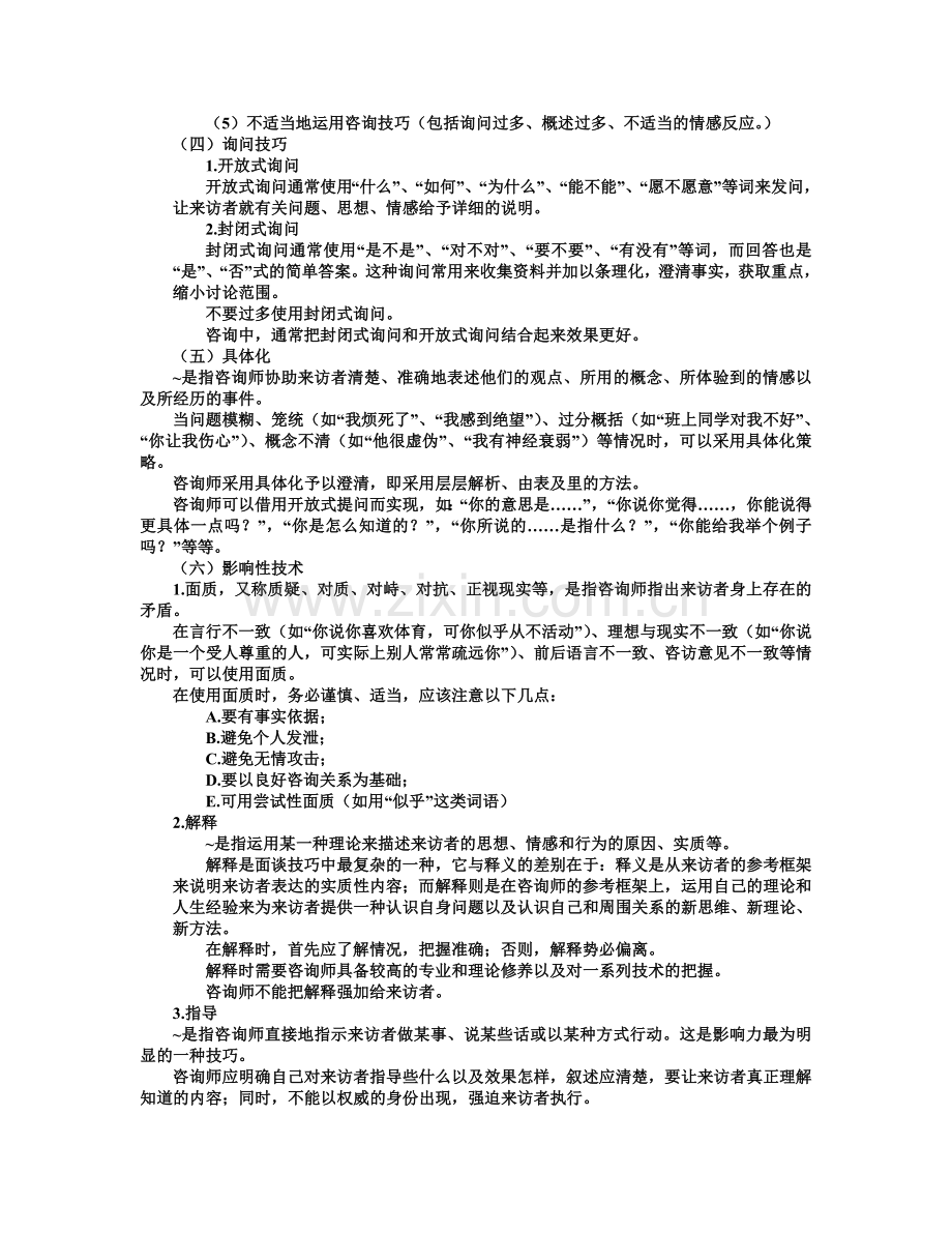 第四章心理辅导过程.doc_第3页