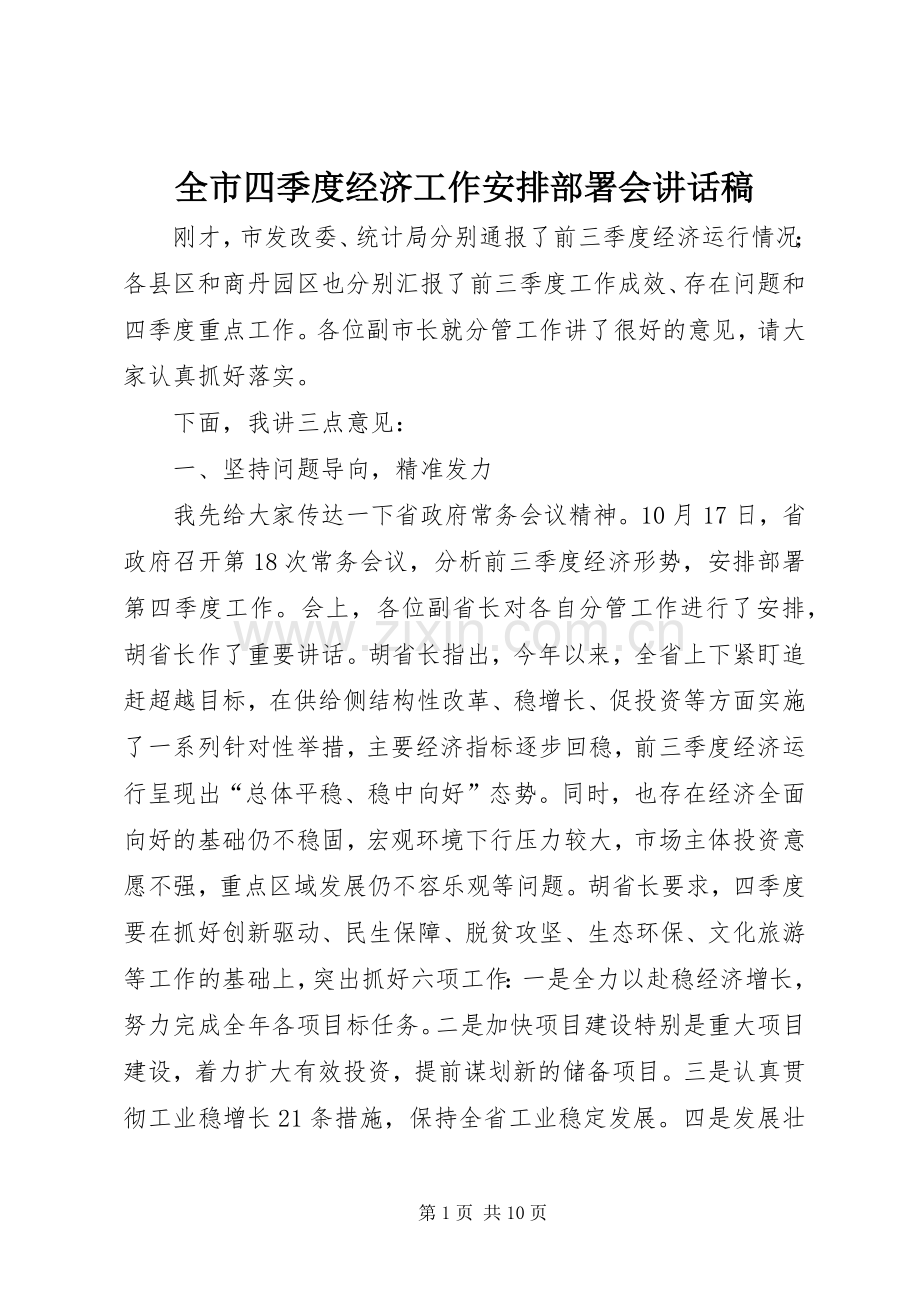 全市四季度经济工作安排部署会讲话稿.docx_第1页