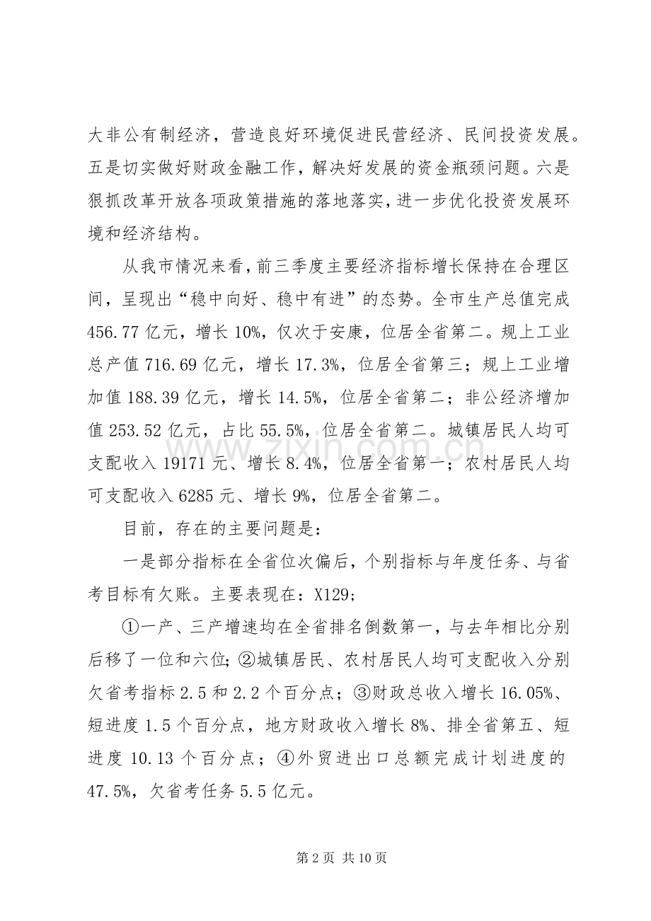 全市四季度经济工作安排部署会讲话稿.docx_第2页