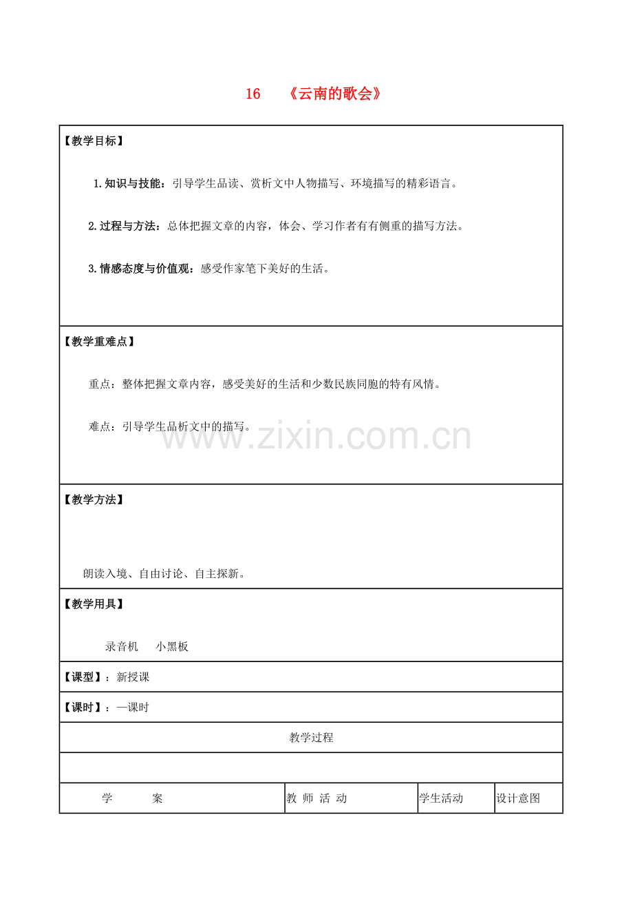 八年级语文下册 16《云南的歌会》教学设计 新人教版-新人教版初中八年级下册语文教案.doc_第1页