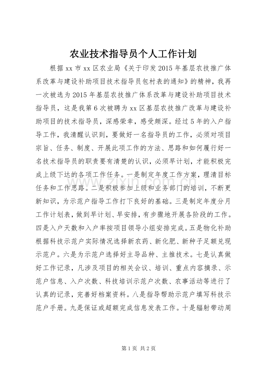 农业技术指导员个人工作计划.docx_第1页