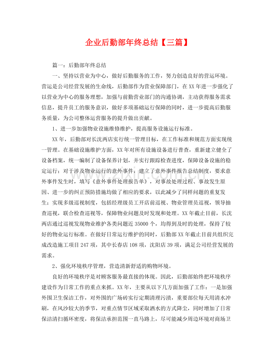 企业后勤部年终总结【三篇】 .docx_第1页