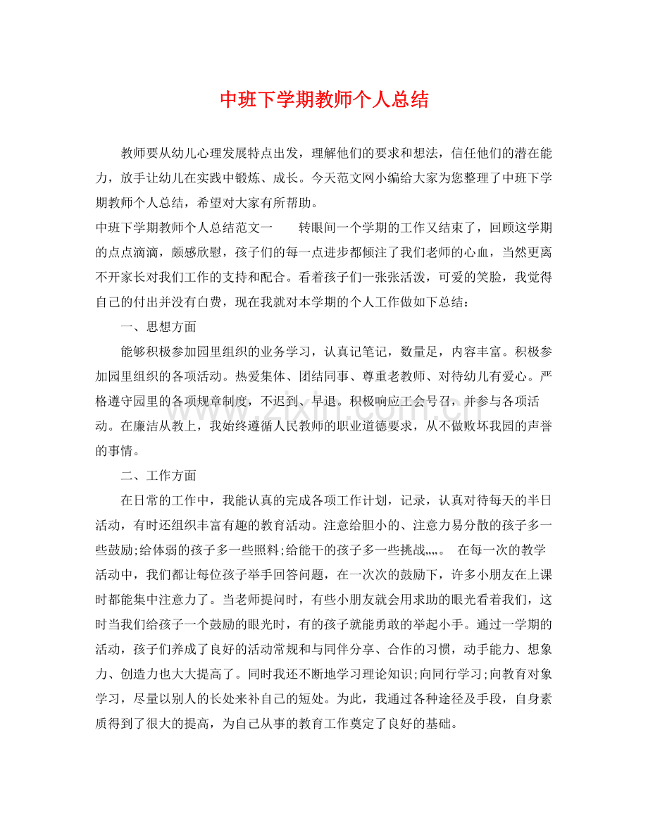 中班下学期教师个人总结 .docx_第1页