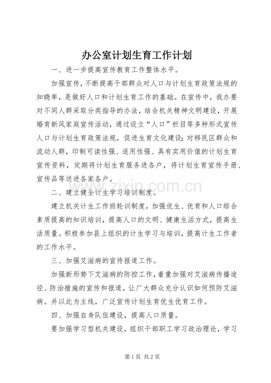 办公室计划生育工作计划.docx_第1页