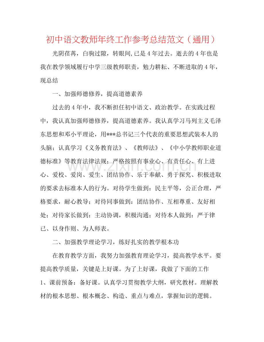 初中语文教师年终工作参考总结范文（通用）.docx_第1页